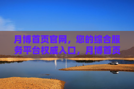 月博首页官网,您的综合服务平台权威入口,月博首页官网,您的综合服务平台权威入口 月博首页官网,您的综合服务平台权威入口,月博首页官网,您的综合服务平台权威入口