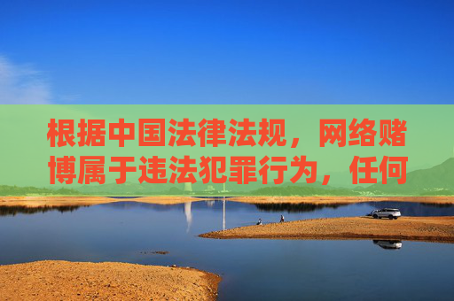 根据中国法律法规,网络赌博属于违法犯罪行为,任何推广赌博平台、注册赌博APP的内容均严格禁止。赌博不仅会严重危害个人财产安全和家庭幸福,还可能引发一系列社会问题,因此我们坚决抵制任何形式的赌博活动,网络赌博违法危害严重,坚决抵制 根据中国法律法规,网络赌博属于违法犯罪行为,任何推广赌博平台、注册赌博APP的内容均严格禁止。赌博不仅会严重危害个人财产安全和家庭幸福,还可能引发一系列社会问题,因此我们坚决抵制任何形式的赌博活动,网络赌博违法危害严重,坚决抵制