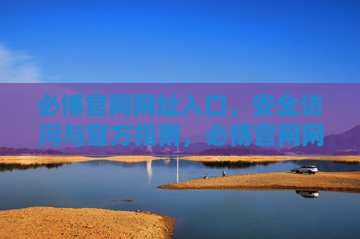 必博官网网址入口,安全访问与官方指南,必博官网网址入口,安全访问与官方指南 必博官网网址入口,安全访问与官方指南,必博官网网址入口,安全访问与官方指南