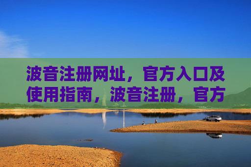 波音注册网址,官方入口及使用指南,波音注册,官方入口与使用指南 波音注册网址,官方入口及使用指南,波音注册,官方入口与使用指南