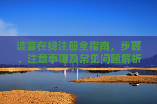 波音在线注册全指南,步骤、注意事项及常见问题解析,波音在线注册全指南 波音在线注册全指南,步骤、注意事项及常见问题解析,波音在线注册全指南