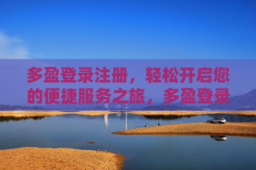 多盈登录注册，轻松开启您的便捷服务之旅，多盈登录注册，便捷服务轻松启