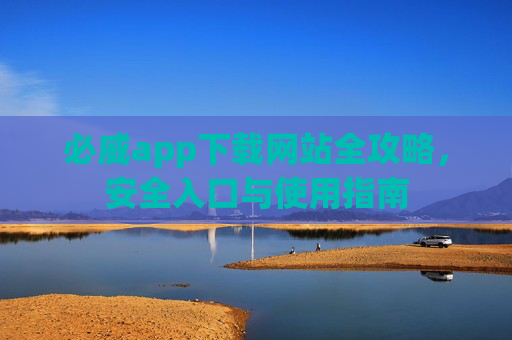 必威app下载网站全攻略，安全入口与使用指南