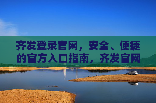 齐发登录官网，安全、便捷的官方入口指南，齐发官网安全便捷登录入口指南