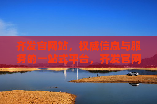 齐发官网站,权威信息与服务的一站式平台,齐发官网,一站式权威信息服务平台 齐发官网站,权威信息与服务的一站式平台,齐发官网,一站式权威信息服务平台