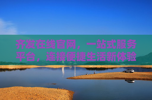 齐发在线官网，一站式服务平台，连接便捷生活新体验，齐发在线，一站式便捷生活服务平台