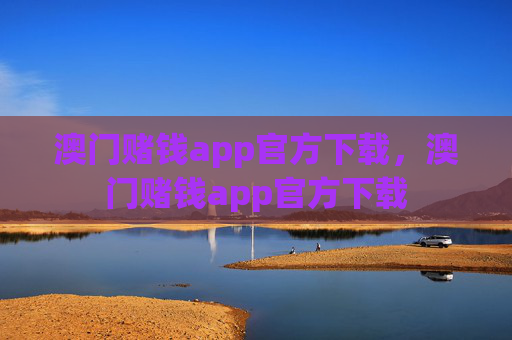 澳门赌钱app官方下载,澳门赌钱app官方下载 澳门赌钱app官方下载,澳门赌钱app官方下载