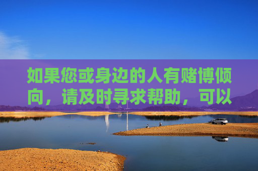 如果您或身边的人有赌博倾向,请及时寻求帮助,可以通过心理咨询、家庭支持或向相关部门举报等方式,远离赌博陷阱,走向健康积极的人生道路。让我们共同抵制赌博,维护社会的和谐稳定与个人的幸福安康,抵制赌博,及时求助,守护幸福安康 如果您或身边的人有赌博倾向,请及时寻求帮助,可以通过心理咨询、家庭支持或向相关部门举报等方式,远离赌博陷阱,走向健康积极的人生道路。让我们共同抵制赌博,维护社会的和谐稳定与个人的幸福安康,抵制赌博,及时求助,守护幸福安康