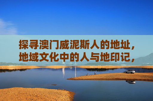 探寻澳门威泥斯人的地址,地域文化中的人与地印记,澳门土生葡人踪迹,地域文化中的人地印记 探寻澳门威泥斯人的地址,地域文化中的人与地印记,澳门土生葡人踪迹,地域文化中的人地印记