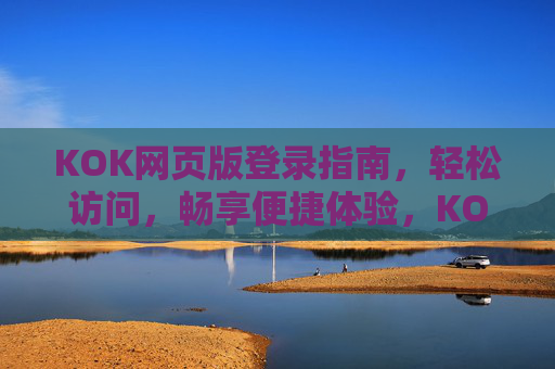 KOK网页版登录指南,轻松访问,畅享便捷体验,KOK网页版登录指南,轻松访问,畅享便捷体验 KOK网页版登录指南,轻松访问,畅享便捷体验,KOK网页版登录指南,轻松访问,畅享便捷体验