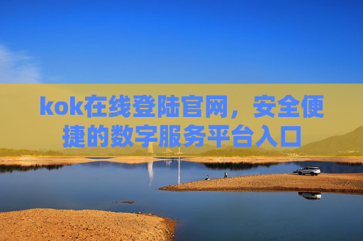 kok在线登陆官网,安全便捷的数字服务平台入口 kok在线登陆官网,安全便捷的数字服务平台入口