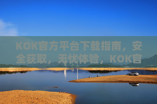 KOK官方平台下载指南,安全获取,无忧体验,KOK官方平台下载指南,安全获取,无忧体验 KOK官方平台下载指南,安全获取,无忧体验,KOK官方平台下载指南,安全获取,无忧体验