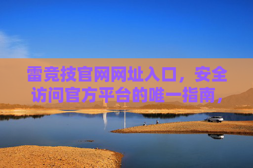 雷竞技官网网址入口,安全访问官方平台的唯一指南,雷竞技官网安全访问入口,官方唯一指南 雷竞技官网网址入口,安全访问官方平台的唯一指南,雷竞技官网安全访问入口,官方唯一指南