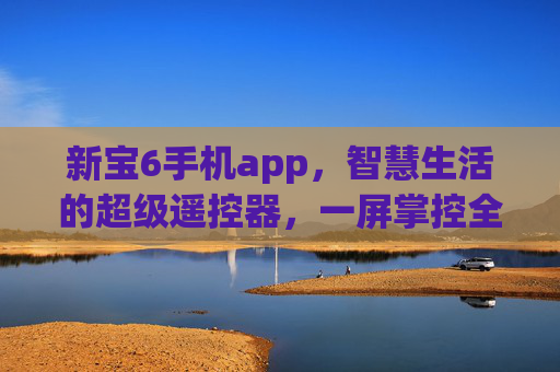 新宝6手机app,智慧生活的超级遥控器,一屏掌控全家家电,新宝6手机app,智慧生活的超级遥控器,一屏掌控全家家电 新宝6手机app,智慧生活的超级遥控器,一屏掌控全家家电,新宝6手机app,智慧生活的超级遥控器,一屏掌控全家家电