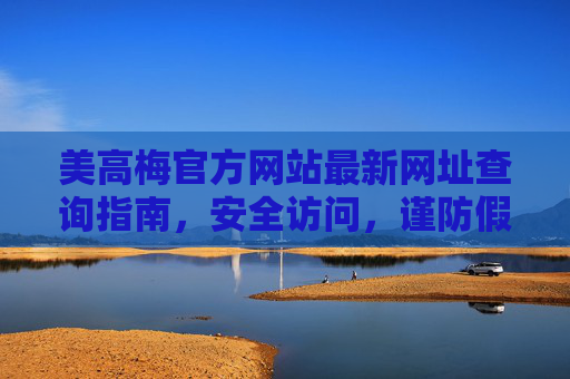 美高梅官方网站最新网址查询指南,安全访问,谨防假冒,美高梅官方网站最新网址查询指南,安全访问,谨防假冒 美高梅官方网站最新网址查询指南,安全访问,谨防假冒,美高梅官方网站最新网址查询指南,安全访问,谨防假冒