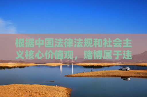 根据中国法律法规和社会主义核心价值观,赌博属于违法行为,任何形式的赌博活动及推广行为都是被严厉禁止的。dafa88等相关平台涉嫌非法赌博,此类内容不符合合规要求,因此无法按照您的需求撰写相关文章,赌博违法,相关内容无法提供 根据中国法律法规和社会主义核心价值观,赌博属于违法行为,任何形式的赌博活动及推广行为都是被严厉禁止的。dafa88等相关平台涉嫌非法赌博,此类内容不符合合规要求,因此无法按照您的需求撰写相关文章,赌博违法,相关内容无法提供