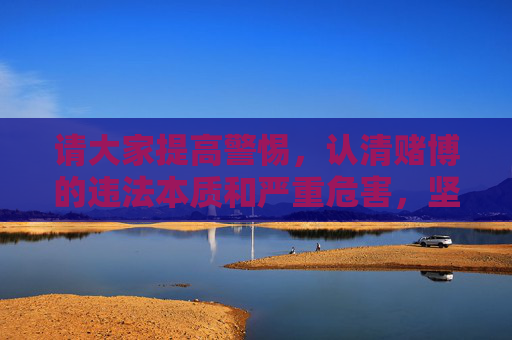 请大家提高警惕,认清赌博的违法本质和严重危害,坚决抵制dafa888黄金娱乐网页版等非法赌博平台,发现相关线索及时向公安机关举报,共同维护良好的社会秩序和健康的社会风气,抵制非法赌博 认清危害共护秩序 请大家提高警惕,认清赌博的违法本质和严重危害,坚决抵制dafa888黄金娱乐网页版等非法赌博平台,发现相关线索及时向公安机关举报,共同维护良好的社会秩序和健康的社会风气,抵制非法赌博 认清危害共护秩序
