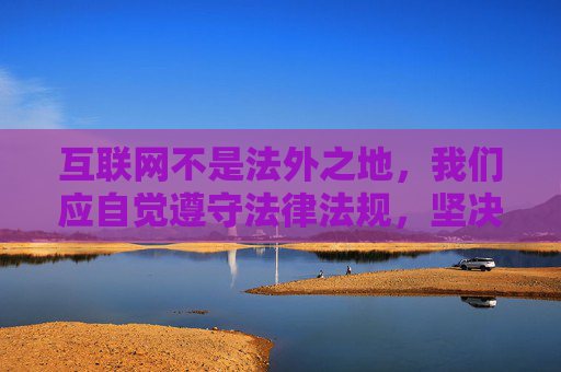 互联网不是法外之地,我们应自觉遵守法律法规,坚决抵制各类赌博平台,选择合法、健康、积极的娱乐方式。如果您遇到疑似赌博网站或APP,请及时向公安机关举报,共同维护清朗的网络空间,抵制赌博平台,共建清朗网络空间 互联网不是法外之地,我们应自觉遵守法律法规,坚决抵制各类赌博平台,选择合法、健康、积极的娱乐方式。如果您遇到疑似赌博网站或APP,请及时向公安机关举报,共同维护清朗的网络空间,抵制赌博平台,共建清朗网络空间