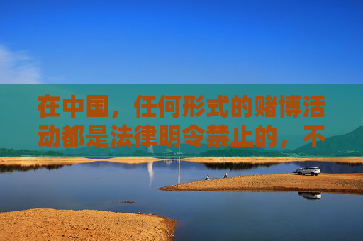 在中国,任何形式的赌博活动都是法律明令禁止的,不仅严重危害个人财产安全、家庭幸福,更破坏社会秩序和稳定。网络赌博更是国家严厉打击的违法犯罪行为,相关平台均属非法,公民应自觉远离,切勿参与,中国法律严禁赌博 公民自觉远离 在中国,任何形式的赌博活动都是法律明令禁止的,不仅严重危害个人财产安全、家庭幸福,更破坏社会秩序和稳定。网络赌博更是国家严厉打击的违法犯罪行为,相关平台均属非法,公民应自觉远离,切勿参与,中国法律严禁赌博 公民自觉远离