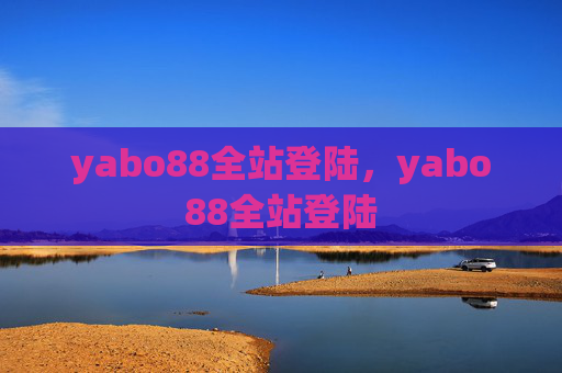 yabo88全站登陆,yabo88全站登陆 yabo88全站登陆,yabo88全站登陆