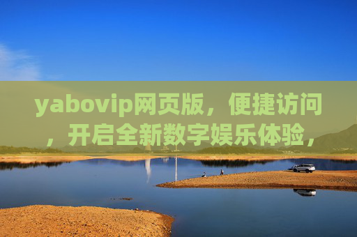yabovip网页版,便捷访问,开启全新数字娱乐体验,便捷访问yabovip网页版,开启全新数字娱乐体验 yabovip网页版,便捷访问,开启全新数字娱乐体验,便捷访问yabovip网页版,开启全新数字娱乐体验