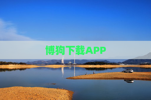博狗下载APP 博狗下载APP