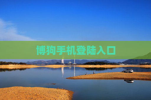 博狗手机登陆入口 博狗手机登陆入口