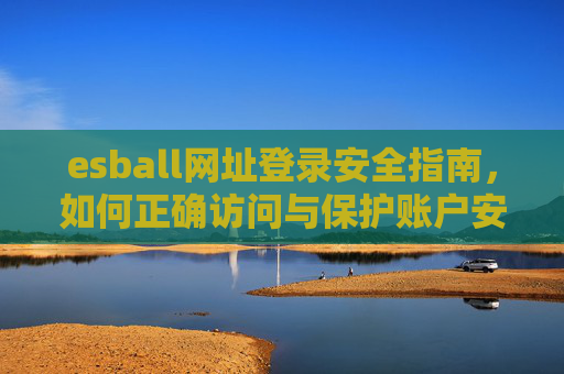 esball网址登录安全指南，如何正确访问与保护账户安全，esball网址登录安全指南，正确访问与账户保护