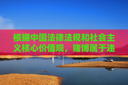 根据中国法律法规和社会主义核心价值观,赌博属于违法行为,任何涉及赌博网站、推广赌博内容的行为都是被严格禁止的。因此,关于天博网址登录这类可能涉及赌博平台的内容,我们无法提供相关文章撰写服务,赌博违法,相关内容服务无法提供 根据中国法律法规和社会主义核心价值观,赌博属于违法行为,任何涉及赌博网站、推广赌博内容的行为都是被严格禁止的。因此,关于天博网址登录这类可能涉及赌博平台的内容,我们无法提供相关文章撰写服务,赌博违法,相关内容服务无法提供