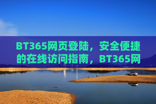 BT365网页登陆，安全便捷的在线访问指南，BT365网页登陆，安全便捷的在线访问指南