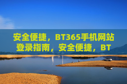 安全便捷，BT365手机网站登录指南，安全便捷，BT365手机网站登录指南