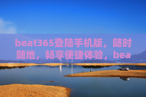 beat365登陆手机版,随时随地,畅享便捷体验,beat365手机版,随时随地畅享便捷体验 beat365登陆手机版,随时随地,畅享便捷体验,beat365手机版,随时随地畅享便捷体验