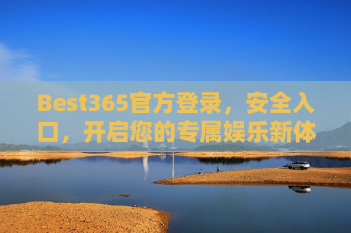 Best365官方登录,安全入口,开启您的专属娱乐新体验,Best365官方安全入口,专属娱乐新体验 Best365官方登录,安全入口,开启您的专属娱乐新体验,Best365官方安全入口,专属娱乐新体验
