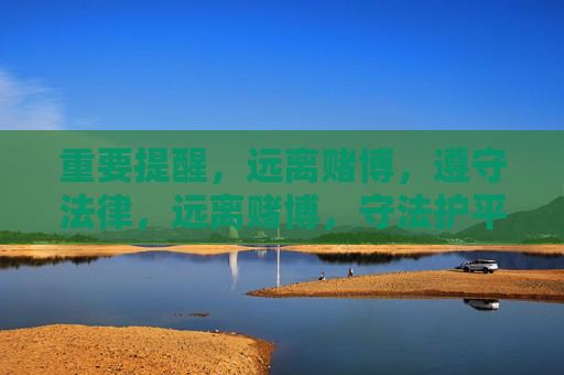 重要提醒,远离赌博,遵守法律,远离赌博,守法护平安 重要提醒,远离赌博,遵守法律,远离赌博,守法护平安