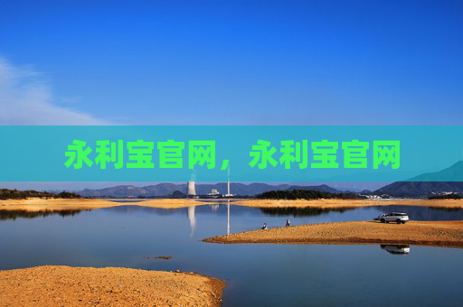 永利宝官网，永利宝官网