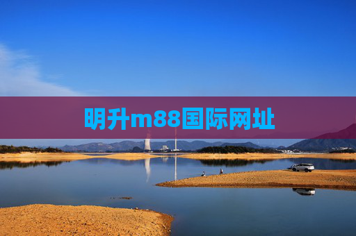 明升m88国际网址