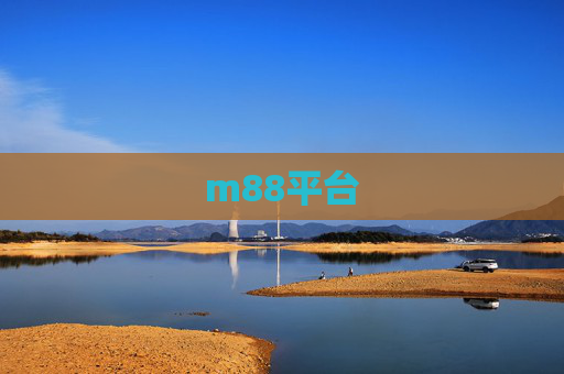 m88平台