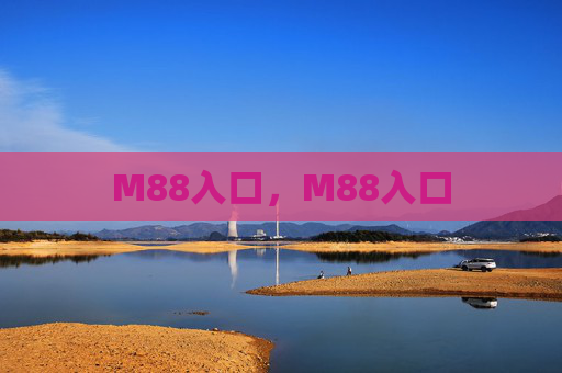 M88入口，M88入口