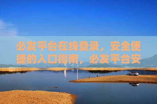 必发平台在线登录，安全便捷的入口指南，必发平台安全便捷登录入口指南