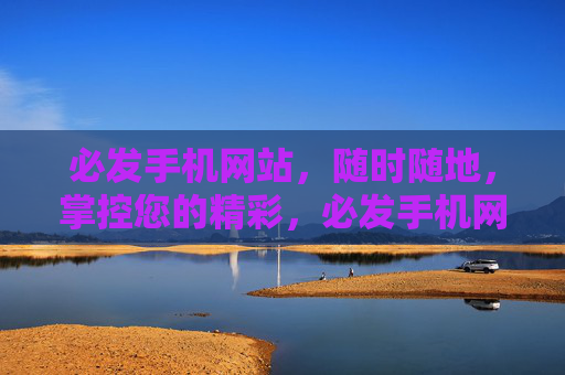 必发手机网站，随时随地，掌控您的精彩，必发手机网站，随时随地，掌控精彩