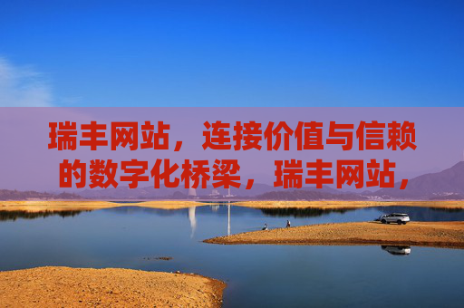 瑞丰网站，连接价值与信赖的数字化桥梁，瑞丰网站，连接价值与信赖的数字化桥梁