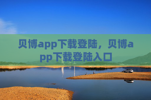贝博app下载登陆，贝博app下载登陆入口