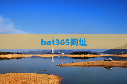 bat365网址