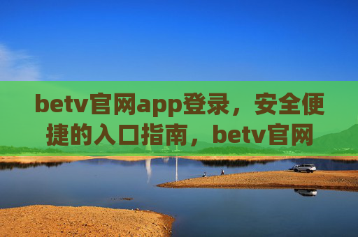 betv官网app登录，安全便捷的入口指南，betv官网app登录，安全便捷的入口指南