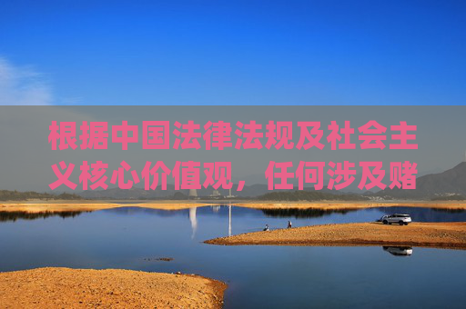 根据中国法律法规及社会主义核心价值观,任何涉及赌博、博彩相关的内容均属于禁止传播的信息。加拿大ag蛋蛋28这一关键词可能指向非法博彩活动,因此无法按照您的要求撰写相关文章,加拿大ag蛋蛋28涉嫌非法博彩,禁止传播 根据中国法律法规及社会主义核心价值观,任何涉及赌博、博彩相关的内容均属于禁止传播的信息。加拿大ag蛋蛋28这一关键词可能指向非法博彩活动,因此无法按照您的要求撰写相关文章,加拿大ag蛋蛋28涉嫌非法博彩,禁止传播