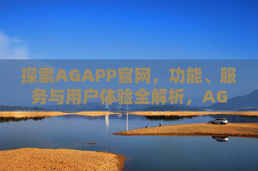探索AGAPP官网,功能、服务与用户体验全解析,AGAPP官网功能、服务与体验全解析 探索AGAPP官网,功能、服务与用户体验全解析,AGAPP官网功能、服务与体验全解析