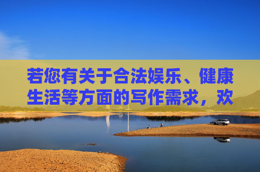 若您有关于合法娱乐、健康生活等方面的写作需求,欢迎提供积极正面的关键词,我将很乐意为您创作内容。请务必遵守法律法规,切勿参与或传播任何赌博信息,让网络空间更安全、更文明 若您有关于合法娱乐、健康生活等方面的写作需求,欢迎提供积极正面的关键词,我将很乐意为您创作内容。请务必遵守法律法规,切勿参与或传播任何赌博信息,让网络空间更安全、更文明