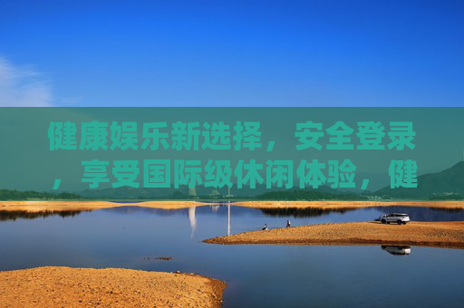 健康娱乐新选择,安全登录,享受国际级休闲体验,健康娱乐新选择,安全登录,畅享国际级休闲体验 健康娱乐新选择,安全登录,享受国际级休闲体验,健康娱乐新选择,安全登录,畅享国际级休闲体验