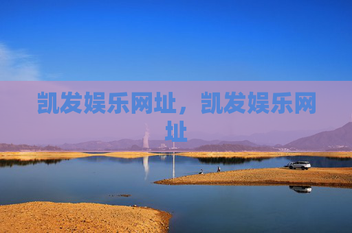 凯发娱乐网址,凯发娱乐网址 凯发娱乐网址,凯发娱乐网址