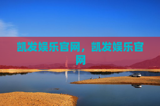 凯发娱乐官网,凯发娱乐官网 凯发娱乐官网,凯发娱乐官网